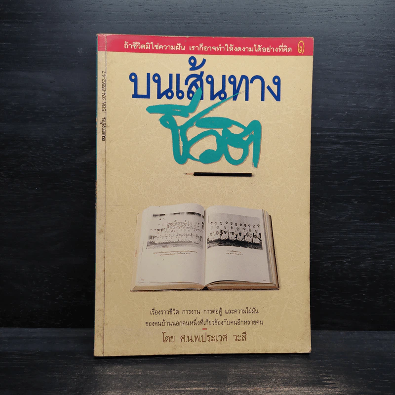 บนเส้นทางชีวิต - ประเวศ วะสี รูปที่ 1