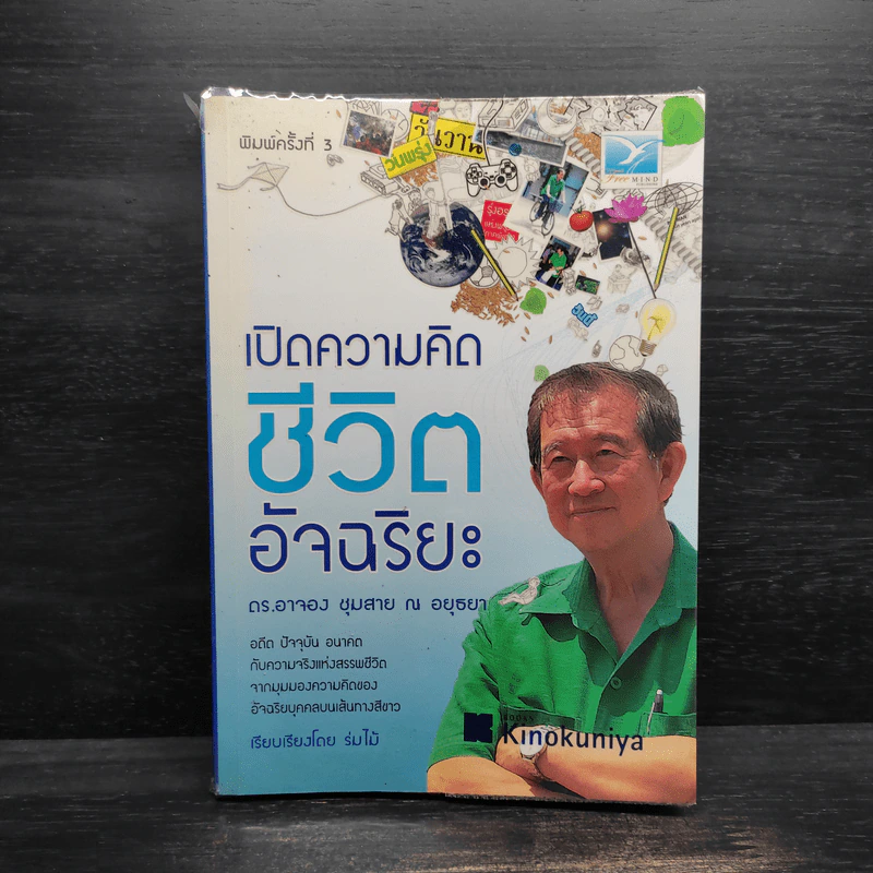 เปิดความคิดชีวิตอัจฉริยะ - ดร.อาจอง ชุมสาย ณ อยุธยา รูปที่ 1