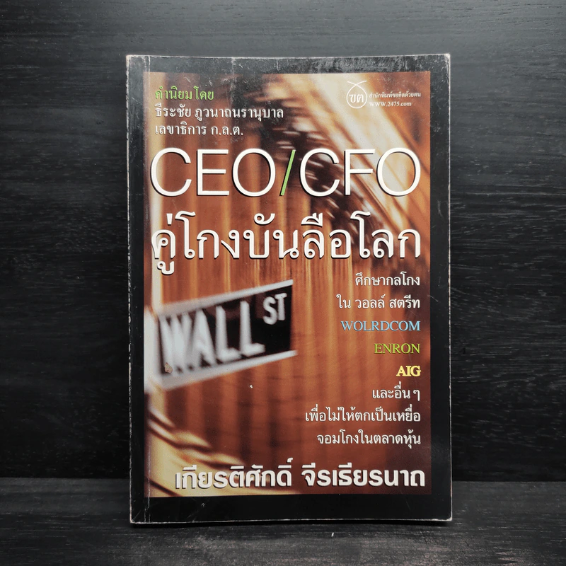 CEO/CFO คู่โกงบันลือโลก - เกียรติศักดิ์ จีรเธียรนาถ รูปที่ 1