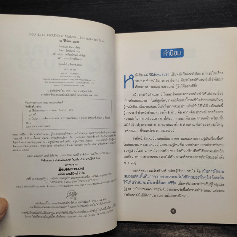 66 วิธีลับคมสมอง - Toshinori Kato (โทะชิโนะริ คะโตะ) รูปที่ 5