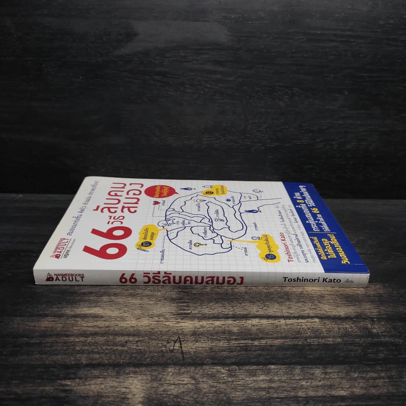 66 วิธีลับคมสมอง - Toshinori Kato (โทะชิโนะริ คะโตะ) รูปที่ 3