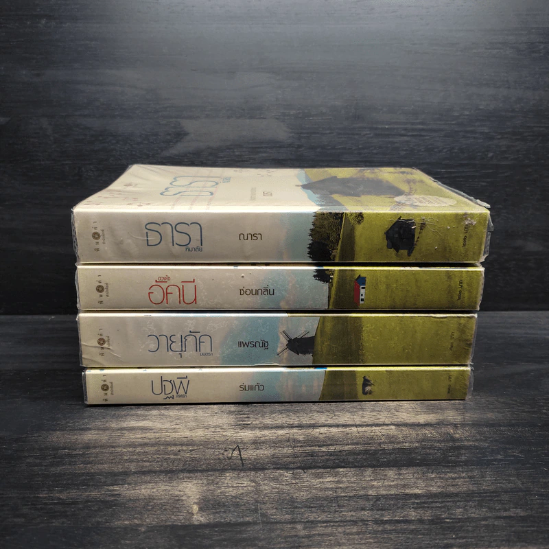 นิยายชุด บ้านไร่ปลายฝัน 4 เล่ม ได้แก่ ธาราหิมาลัย, ดวงใจอัคนี, ปฐพีเล่ห์รัก, วายุภัคมนตรา รูปที่ 2