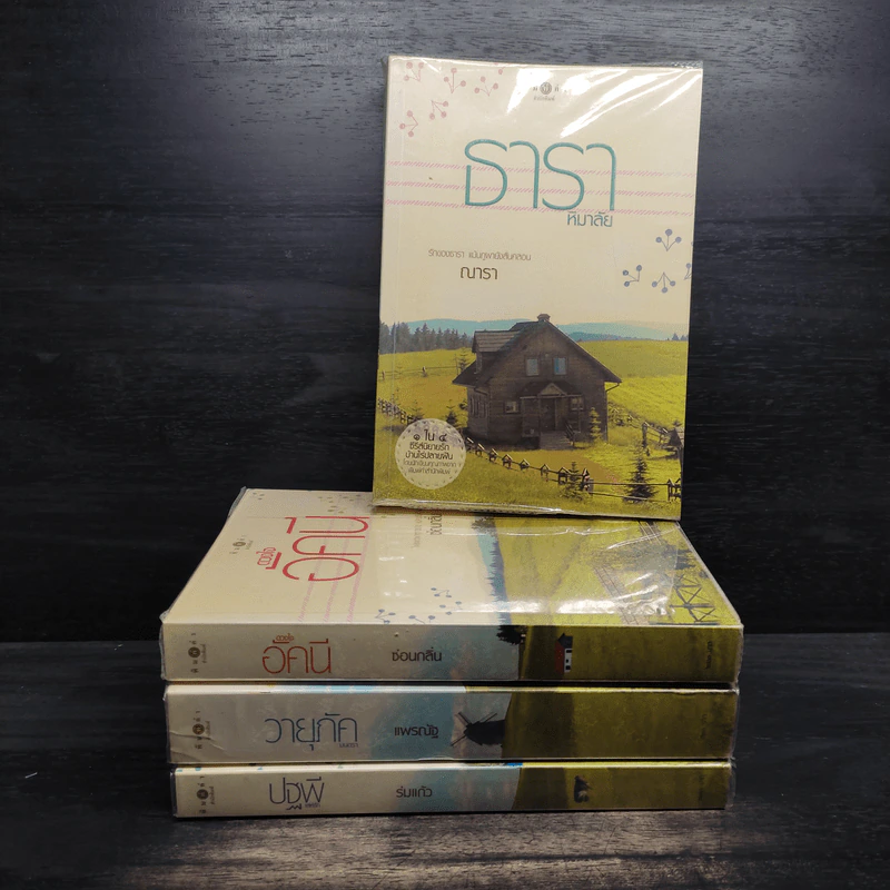 นิยายชุด บ้านไร่ปลายฝัน 4 เล่ม ได้แก่ ธาราหิมาลัย, ดวงใจอัคนี, ปฐพีเล่ห์รัก, วายุภัคมนตรา รูปที่ 1