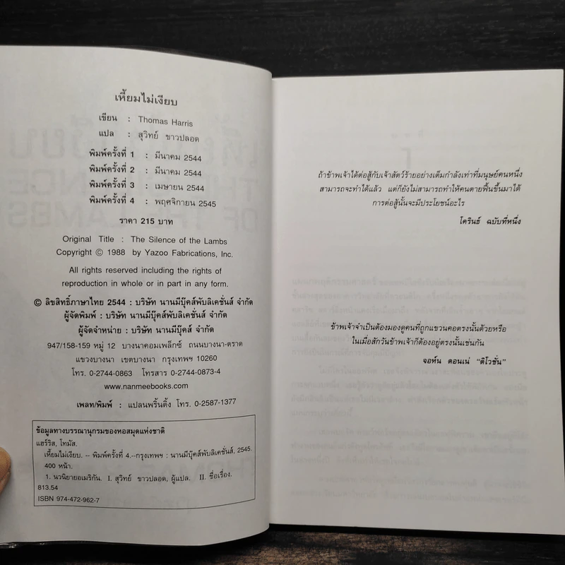 เหี้ยมไม่เงียบ The Silence of the Lambs - Thomas Harris, สุวิทย์ ขาวปลอด รูปที่ 5