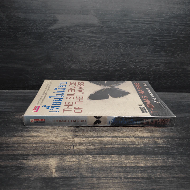 เหี้ยมไม่เงียบ The Silence of the Lambs - Thomas Harris, สุวิทย์ ขาวปลอด รูปที่ 3