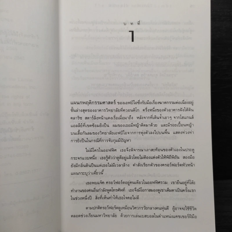 เหี้ยมไม่เงียบ The Silence of the Lambs - Thomas Harris, สุวิทย์ ขาวปลอด รูปที่ 6