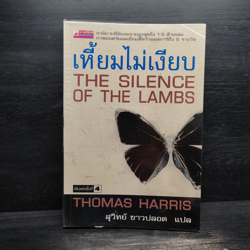 เหี้ยมไม่เงียบ The Silence of the Lambs - Thomas Harris, สุวิทย์ ขาวปลอด รูปที่ 1