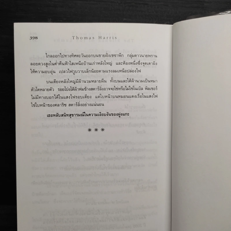 เหี้ยมไม่เงียบ The Silence of the Lambs - Thomas Harris, สุวิทย์ ขาวปลอด รูปที่ 7
