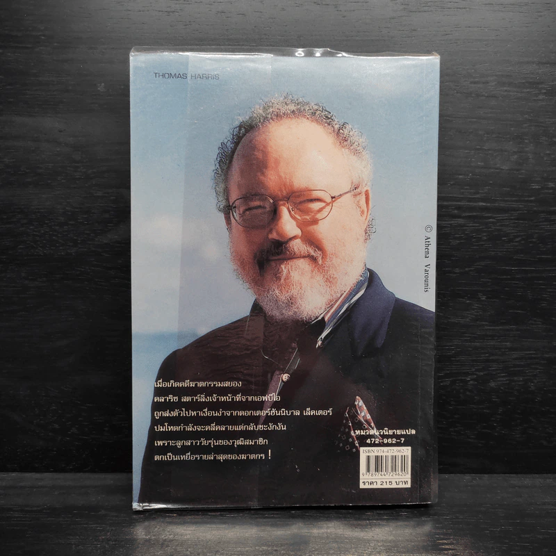 เหี้ยมไม่เงียบ The Silence of the Lambs - Thomas Harris, สุวิทย์ ขาวปลอด รูปที่ 2