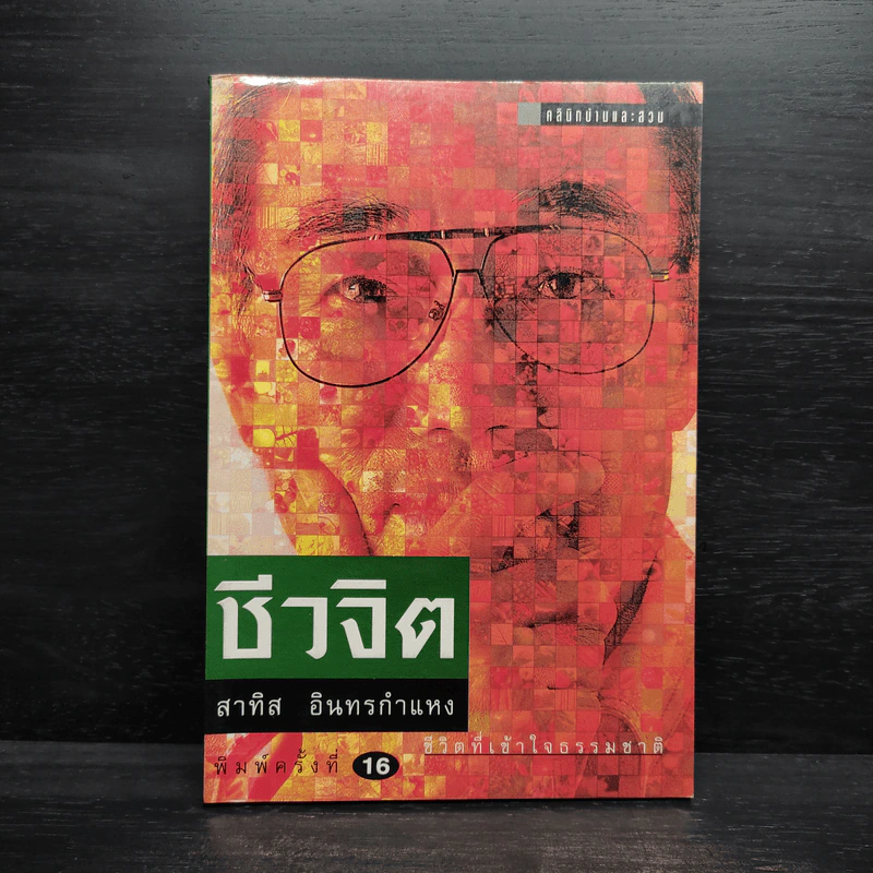 ชีวจิต - สาทิส อินทรกำแหง รูปที่ 1