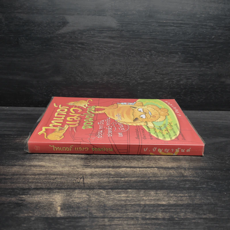 ไทเกอร์แมวจอมป่วน - ป.ปัญญานันต์ รูปที่ 3