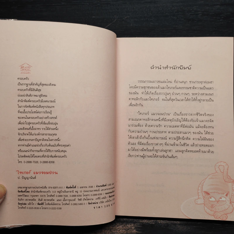 ไทเกอร์แมวจอมป่วน - ป.ปัญญานันต์ รูปที่ 5