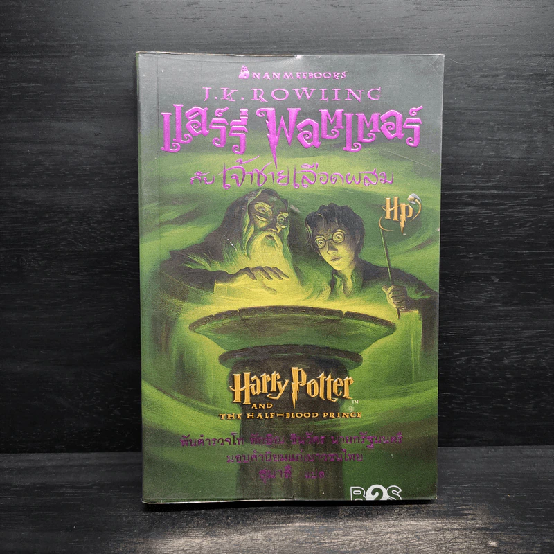 Harry Potter Year 6 แฮร์รี่ พอตเตอร์ กับ เจ้าชายเลือดผสม - J.K.Rowling รูปที่ 1
