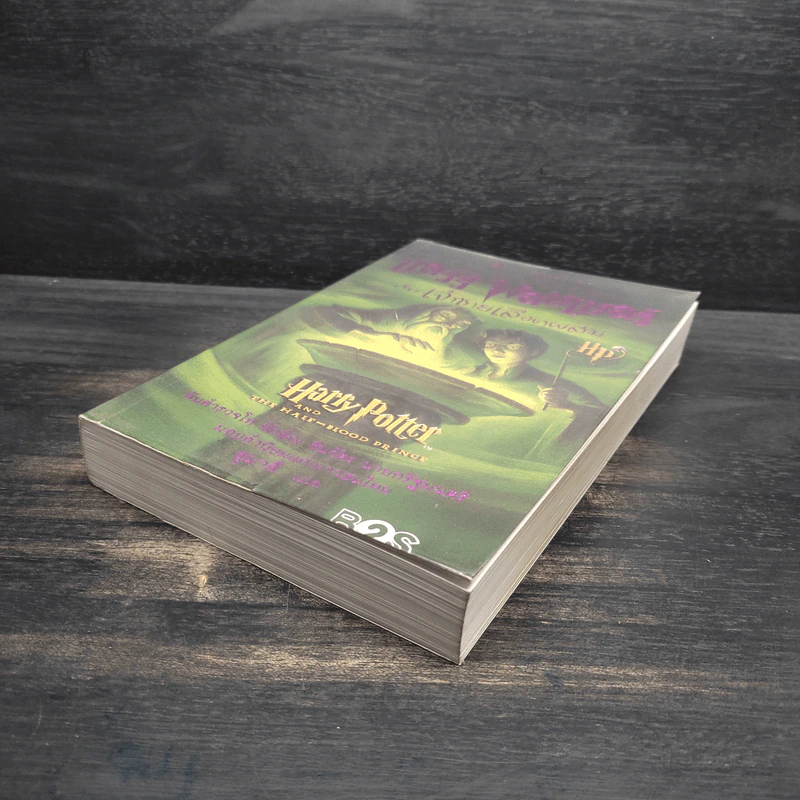 Harry Potter Year 6 แฮร์รี่ พอตเตอร์ กับ เจ้าชายเลือดผสม - J.K.Rowling รูปที่ 4
