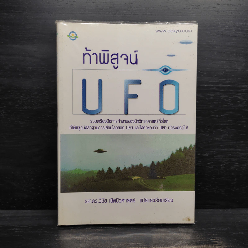 ท้าพิสูจน์ UFO - วิชัย เชิดชีวศาสตร์ รูปที่ 1