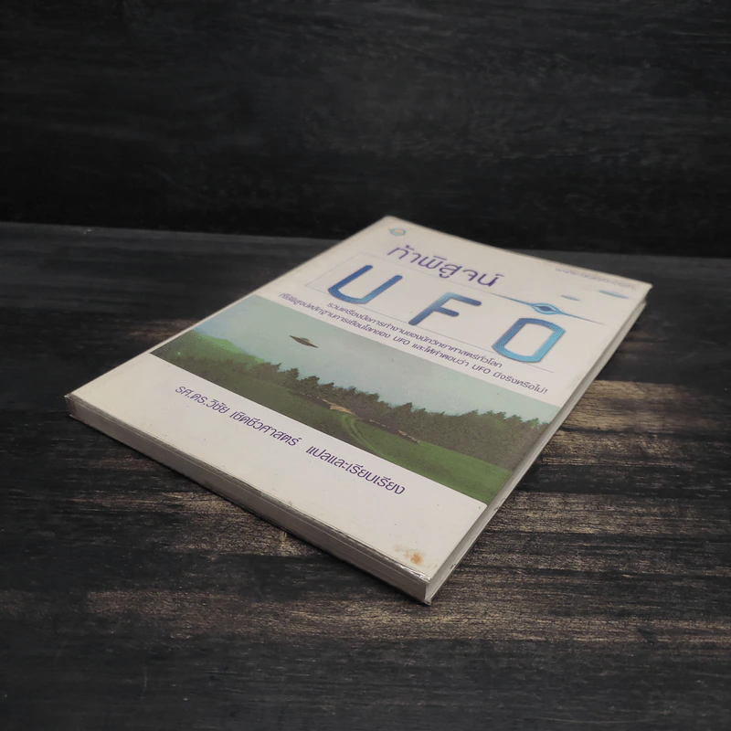 ท้าพิสูจน์ UFO - วิชัย เชิดชีวศาสตร์ รูปที่ 4