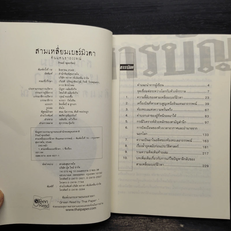 สามเหลี่ยมเบอร์มิวดา ดินแดนอาถรรพณ์ รูปที่ 5
