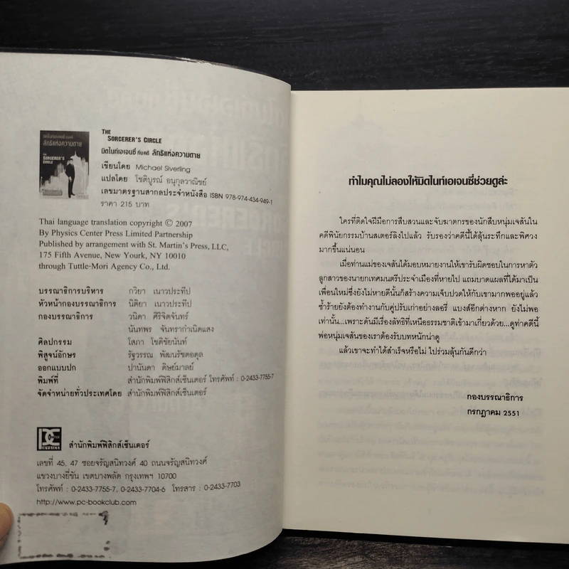 มิดไนท์เอเจนซี่กับคดีลัทธิแห่งความตาย - Michael Siverling รูปที่ 5