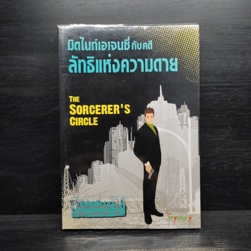มิดไนท์เอเจนซี่กับคดีลัทธิแห่งความตาย - Michael Siverling รูปที่ 1