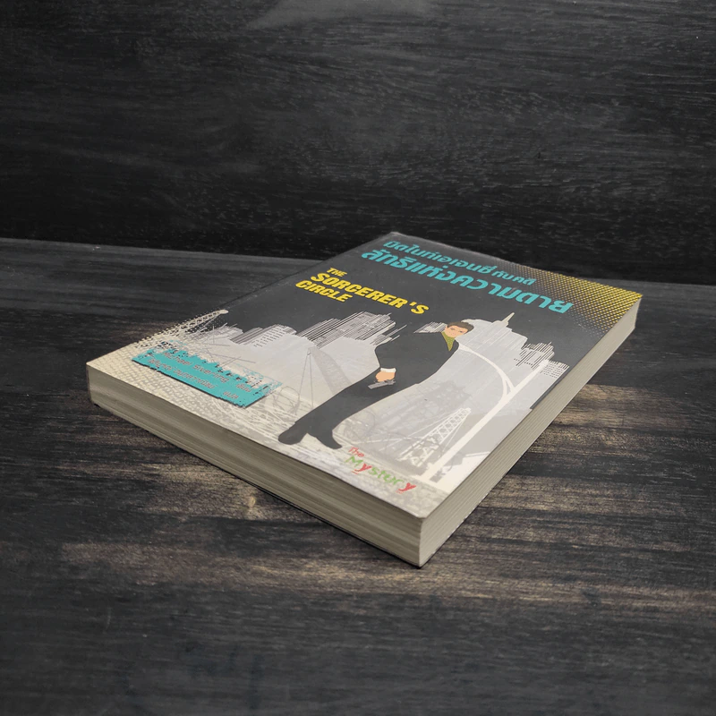 มิดไนท์เอเจนซี่กับคดีลัทธิแห่งความตาย - Michael Siverling รูปที่ 4