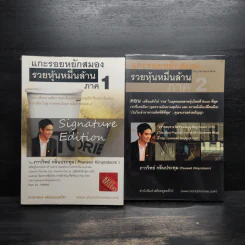 แกะรอยหยักสมอง ภาค 1-2 - ภาววิทย์ กลิ่นประทุม