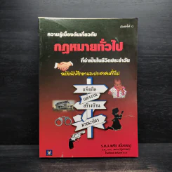 ความรู้เบื้องต้นเกี่ยวกับกฎหมายทั่วไปที่จำเป็นในชีวิตประจำวัน - พศิน เนื่องชมภู รูปที่ 1
