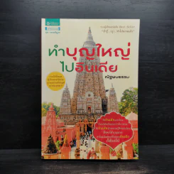 ทำบุญใหญ่ไปอินเดีย - ณัฐพบธรรม รูปที่ 1