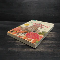 ทำบุญใหญ่ไปอินเดีย - ณัฐพบธรรม รูปที่ 4