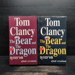 The Bear And The Dragon รุกฆาต 2 เล่มจบ - Tom Clancy, สุวิทย์ ขาวปลอด รูปที่ 1