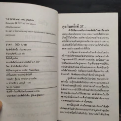 The Bear And The Dragon รุกฆาต 2 เล่มจบ - Tom Clancy, สุวิทย์ ขาวปลอด รูปที่ 6