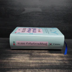 10,000 คำศัพท์เกาหลีต้องรู้ - อี ซอยอน รูปที่ 3