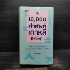 10,000 คำศัพท์เกาหลีต้องรู้ - อี ซอยอน รูปที่ 1