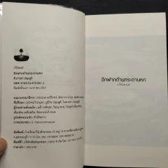 อีกฟากด้านกระดานหก - ศิวกานท์ ปทุมสูติ รูปที่ 6