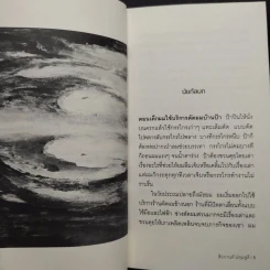อีกฟากด้านกระดานหก - ศิวกานท์ ปทุมสูติ รูปที่ 7