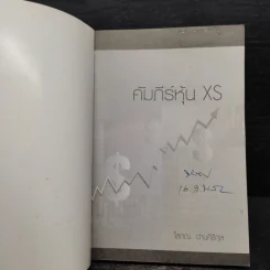คัมภีร์หุ้น XS ตอน เล่นหุ้นให้รวยและมีความสุข - โสภณ ด่านศิริกุล รูปที่ 5