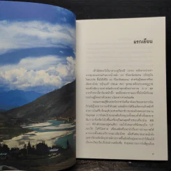 ภูฏานอ่านว่าอะไร - สุรวีร์ วาณิชเสนี รูปที่ 8