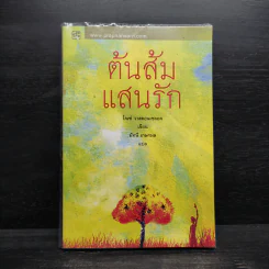 ต้นส้มแสนรัก - โจเซ่ วาสคอนเซลอส รูปที่ 1