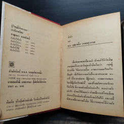 ผู้ใหญ่ลีกับนางมา 2 เล่มจบ - กาญจนา นาคนันทน์ รูปที่ 6