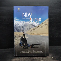 INDY INDIA สองเท้า-เกาโลก - ปองพล วาทะกุล