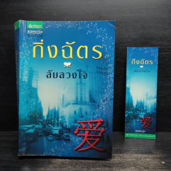 ลับลวงใจ - กิ่งฉัตร รูปที่ 8