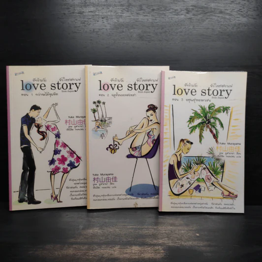 รักต่างวัย หัวใจรสกาแฟ เล่ม 1-3 - Yuka Murayama รูปที่ 1