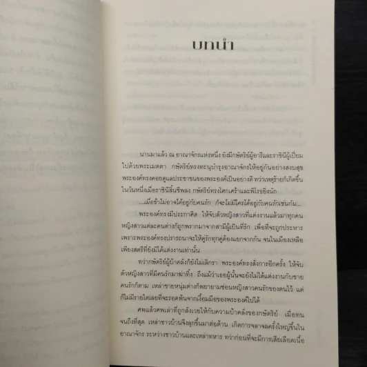 ลิขิตรักต้องคำสาป 2 เล่มจบ - Muk รูปที่ 6