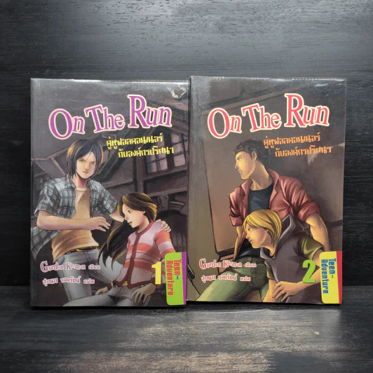 On The Run คู่หูฟอลคอนเนอร์กับองค์กรปริศนา เล่ม 1-2 - Gordon Korman รูปที่ 1