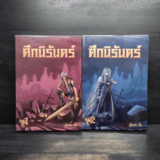 ศึกนิรันดร์ เล่ม 1-2 - จิ้ง รูปที่ 1
