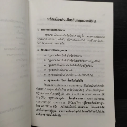 ความรู้เบื้องต้นเกี่ยวกับกฎหมายทั่วไปที่จำเป็นในชีวิตประจำวัน - พศิน เนื่องชมภู รูปที่ 8