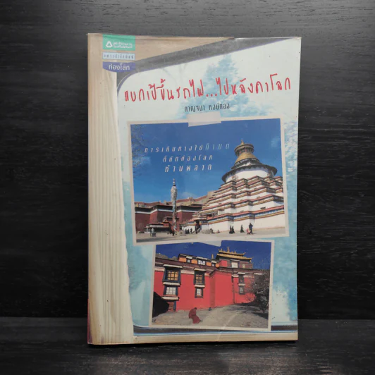 แบกเป้ขึ้นรถไฟ ไปหลังคาโลก - กาญจนา หงษ์ทอง รูปที่ 1