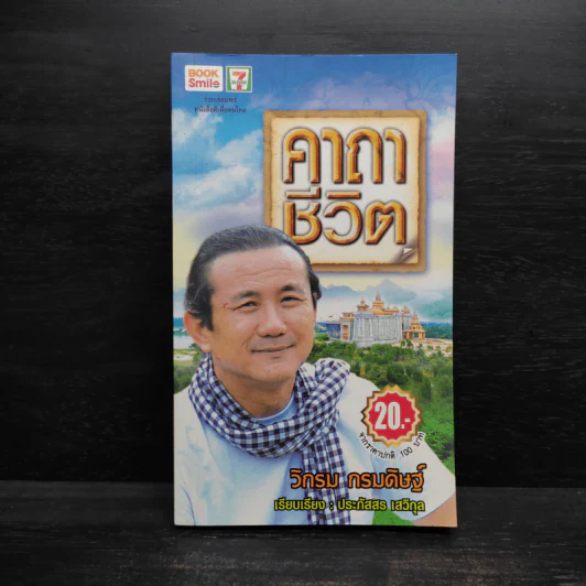 คาถาชีวิต - วิกรม กรมดิษฐ์ รูปที่ 1