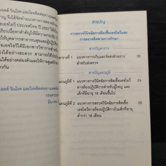 แนวทางการตรวจรักษาและป้องกันการติดเชื้อเอชไอวีประเทศไทย ปี 2557 รูปที่ 7