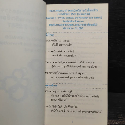 แนวทางการตรวจรักษาและป้องกันการติดเชื้อเอชไอวีประเทศไทย ปี 2557 รูปที่ 5
