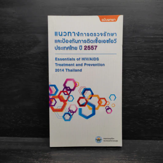 แนวทางการตรวจรักษาและป้องกันการติดเชื้อเอชไอวีประเทศไทย ปี 2557 รูปที่ 1